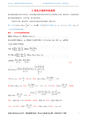 8.极值点偏移终极套路.pdf