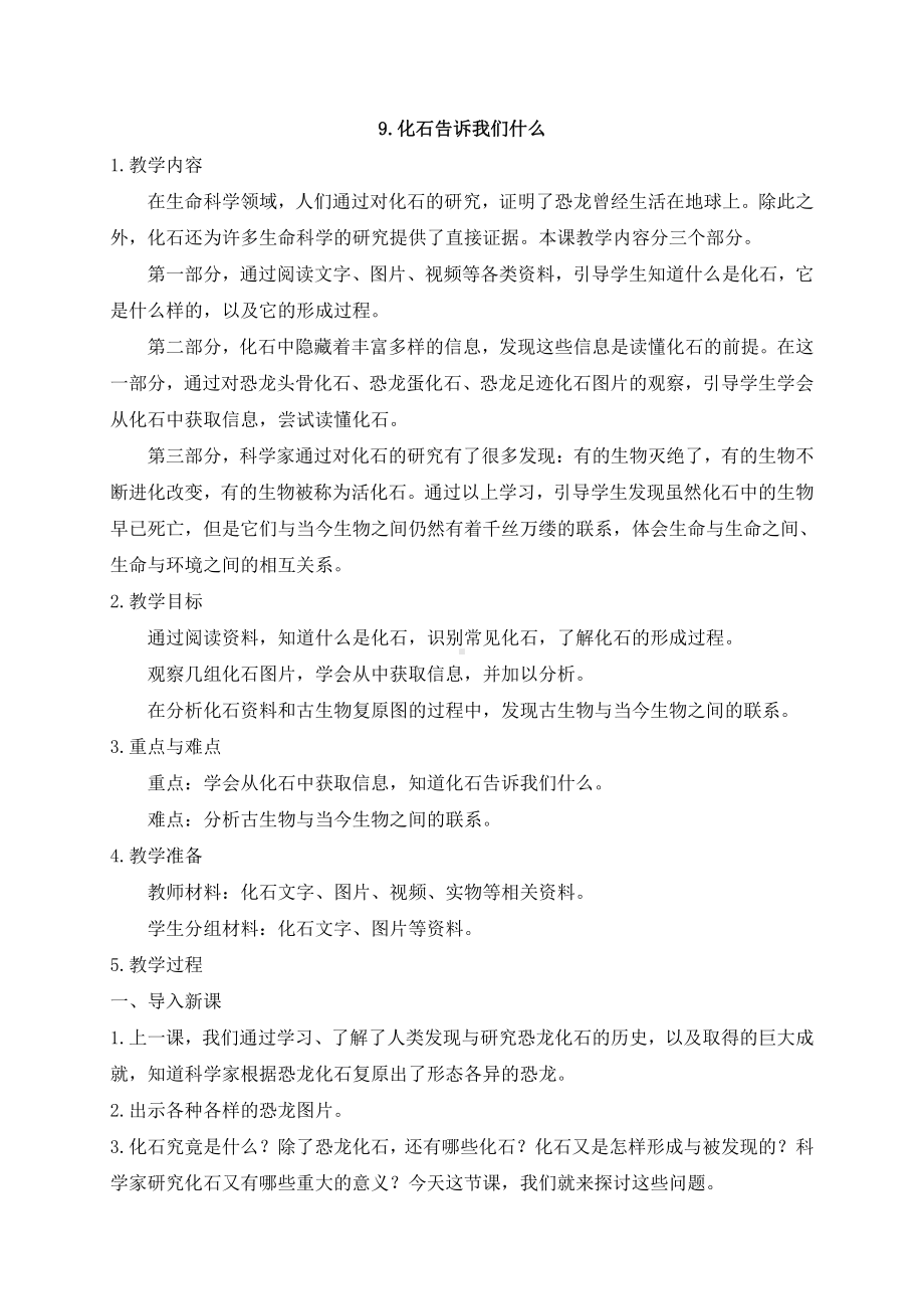 2021年新苏教版科学六年级上册9化石告诉我们什么 教案.docx_第1页