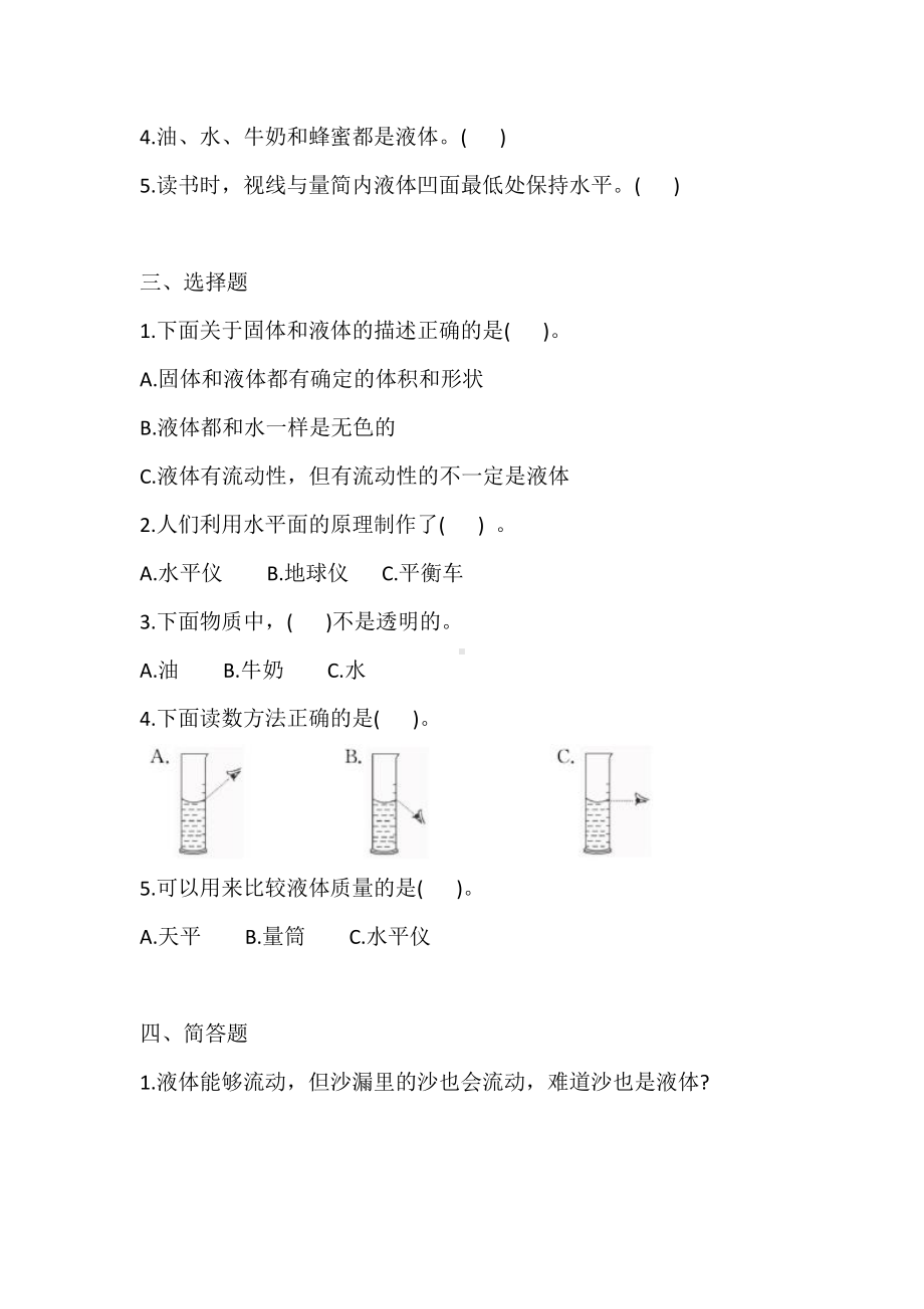 2021新苏教版三年级上册科学3.9 认识液体练习（一课一练）（含答案）.doc_第2页