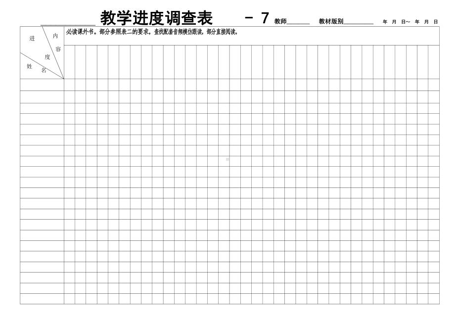 人教版语文八上进度表7.docx_第1页