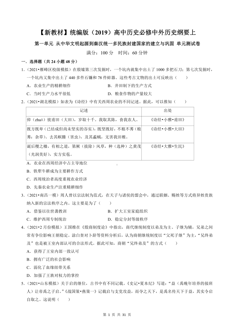 （新教材）统编版（2019）高中历史必修中外历史纲要上第一、二单元测试卷 2套（含答案解析）.doc_第1页