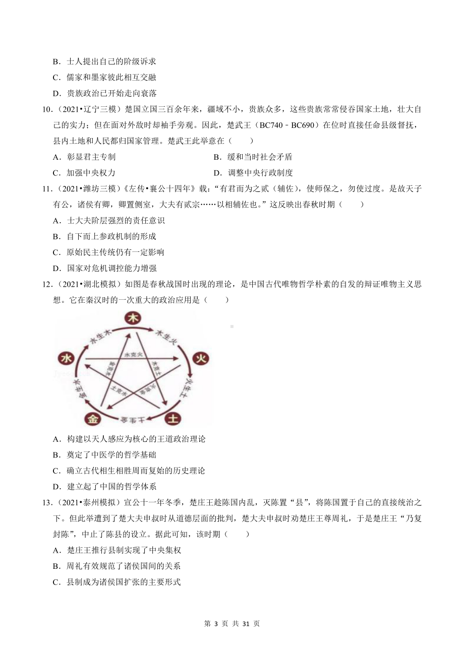 （新教材）统编版（2019）高中历史必修中外历史纲要上第一、二单元测试卷 2套（含答案解析）.doc_第3页