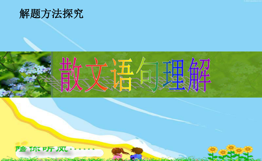 散文语句理解(2).ppt_第1页