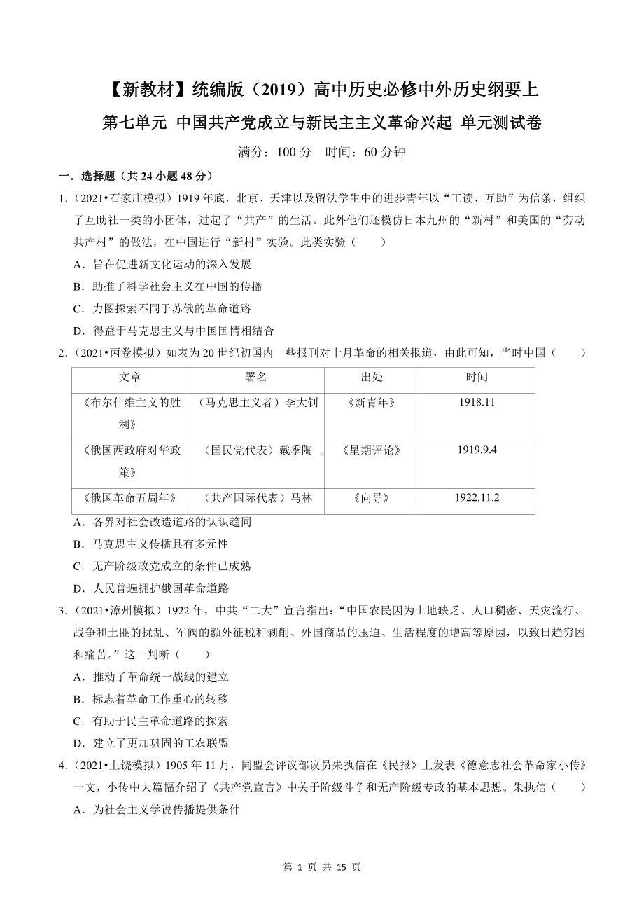 （新教材）统编版（2019）高中历史必修中外历史纲要上第七单元测试卷（含答案解析）.doc_第1页