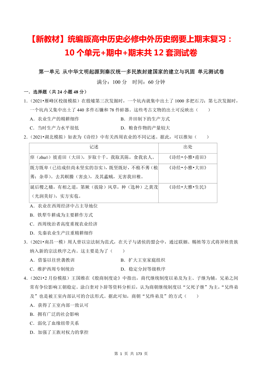 （新教材）统编版高中历史必修中外历史纲要上期末复习：10个单元+期中+期末共12套测试卷（含答案解析）.doc_第1页