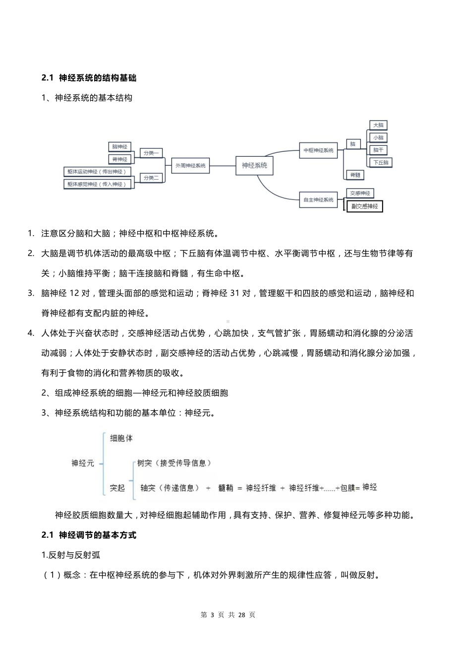 [新教材]人教版（2019）高中生物选择性必修一《稳态与调节》期末复习提纲（全面必备！）.docx_第3页