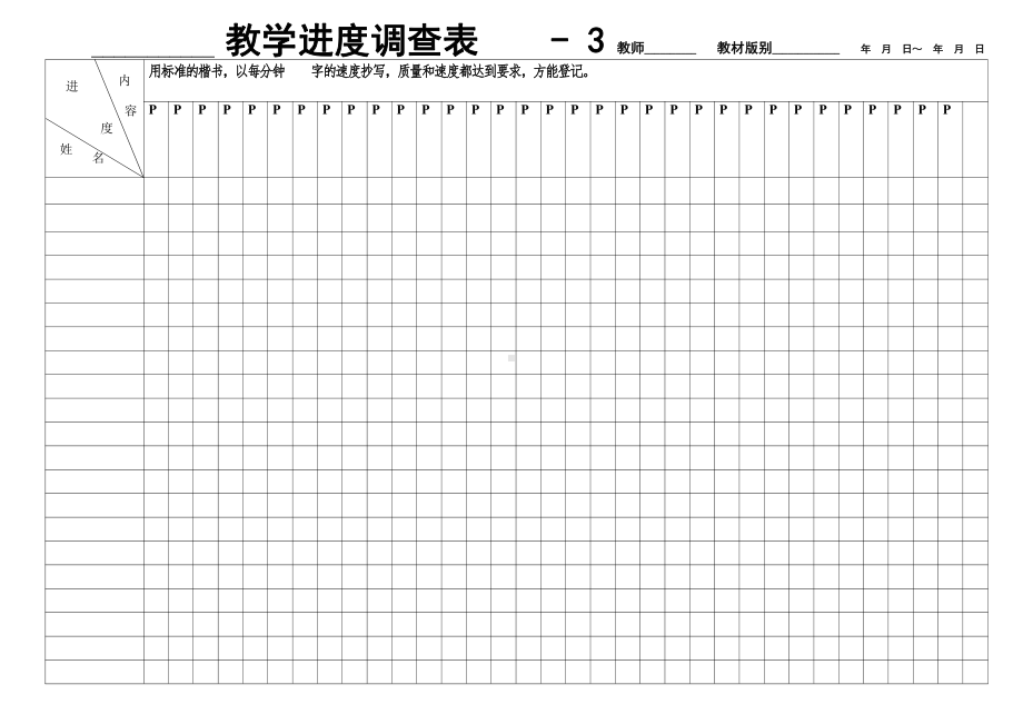 人教版语文八上进度表3.docx_第1页