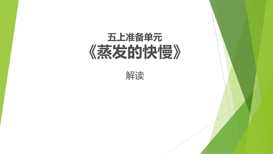 2021新大象版五年级上册科学准备单元《蒸发的快慢》单元分析解读ppt课件.pptx_第1页