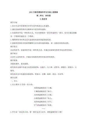 2021年新苏教版科学五年级上册第二单元 热传递 教案.docx