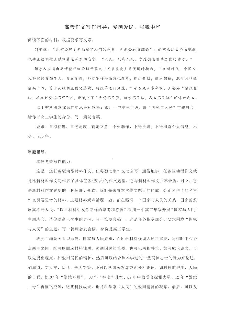 高考作文写作指导：爱国爱民强我中华（附文题详解及范文展示）.docx_第1页