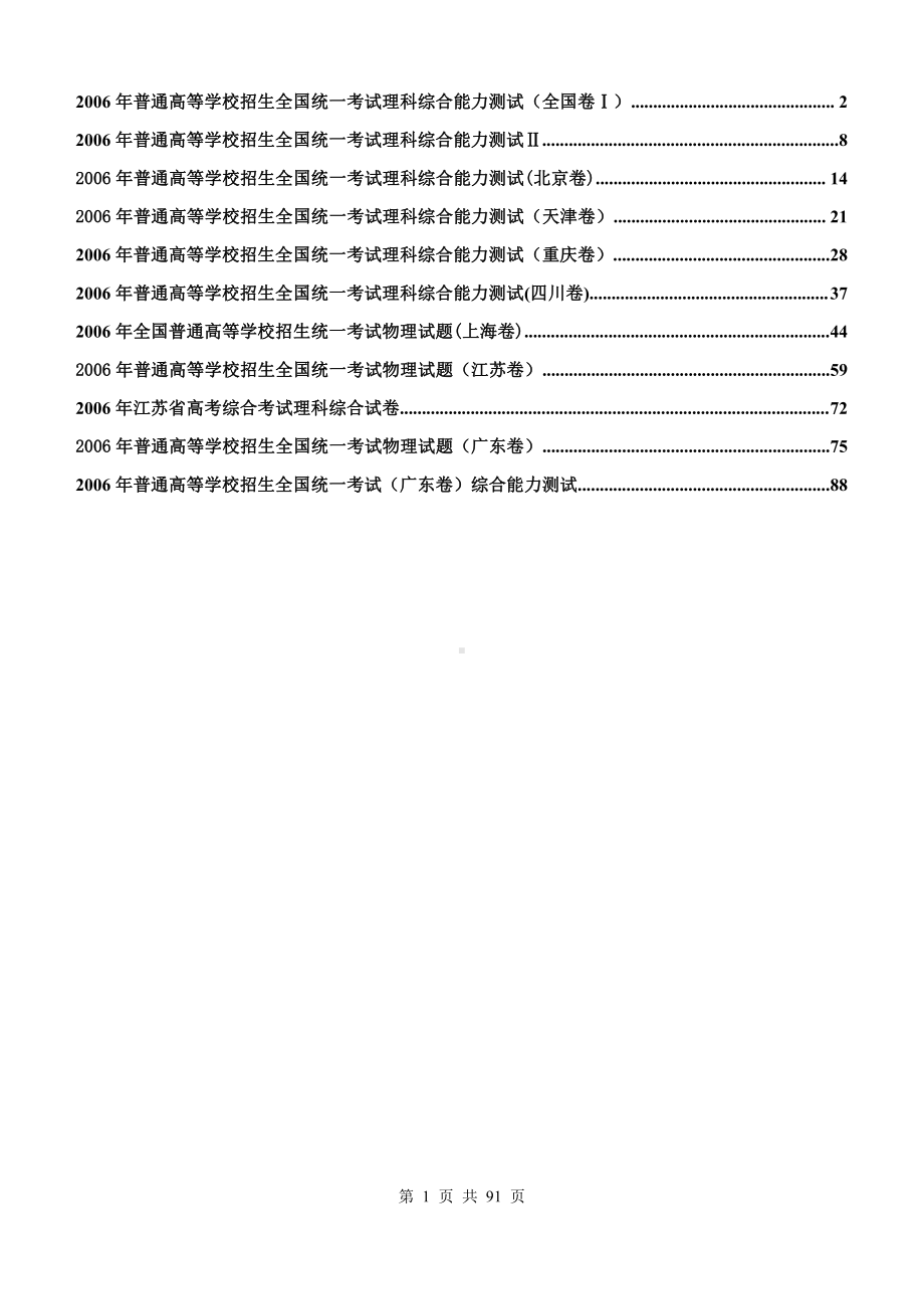 2006年普通高等学校招生全国统一考试物理试卷全集.doc_第1页