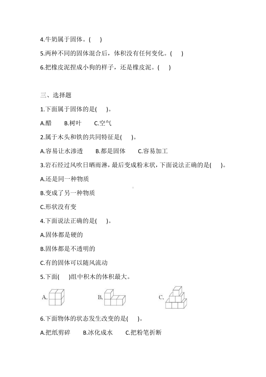 2021新苏教版三年级上册科学3.8 认识固体练习（一课一练）（含答案）.doc_第2页