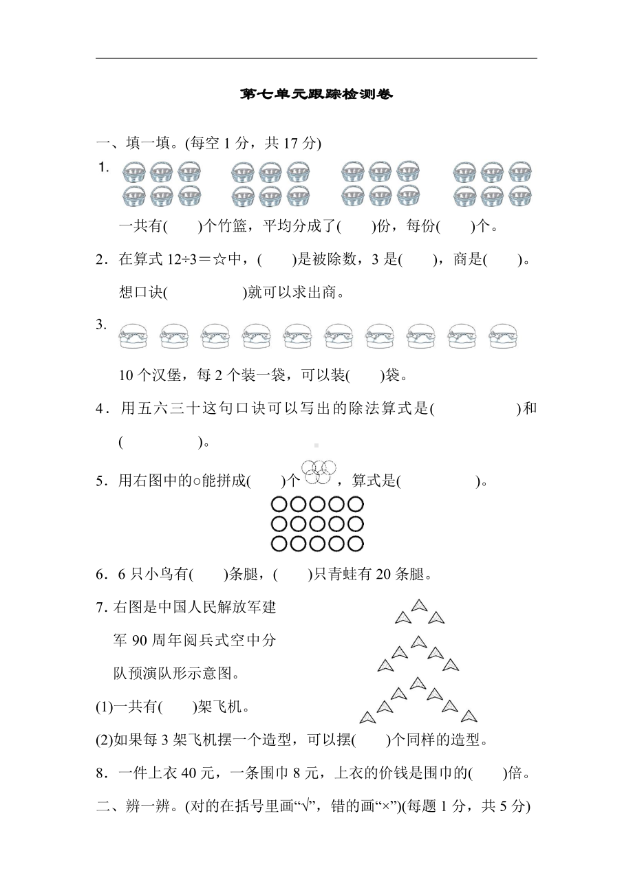 二年级上册数学：第七单元跟踪检测卷-北师大版（含答案）.docx_第1页