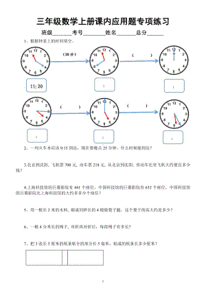 小学数学三年级上册《课内应用题》专项练习（附参考答案）.docx