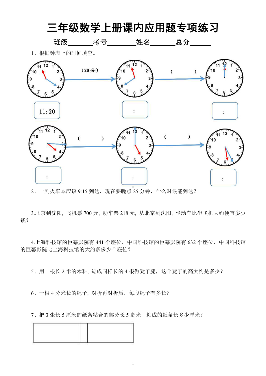 小学数学三年级上册《课内应用题》专项练习（附参考答案）.docx_第1页