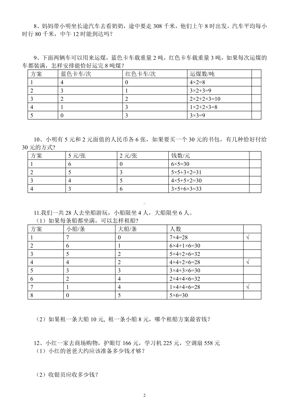 小学数学三年级上册《课内应用题》专项练习（附参考答案）.docx_第2页