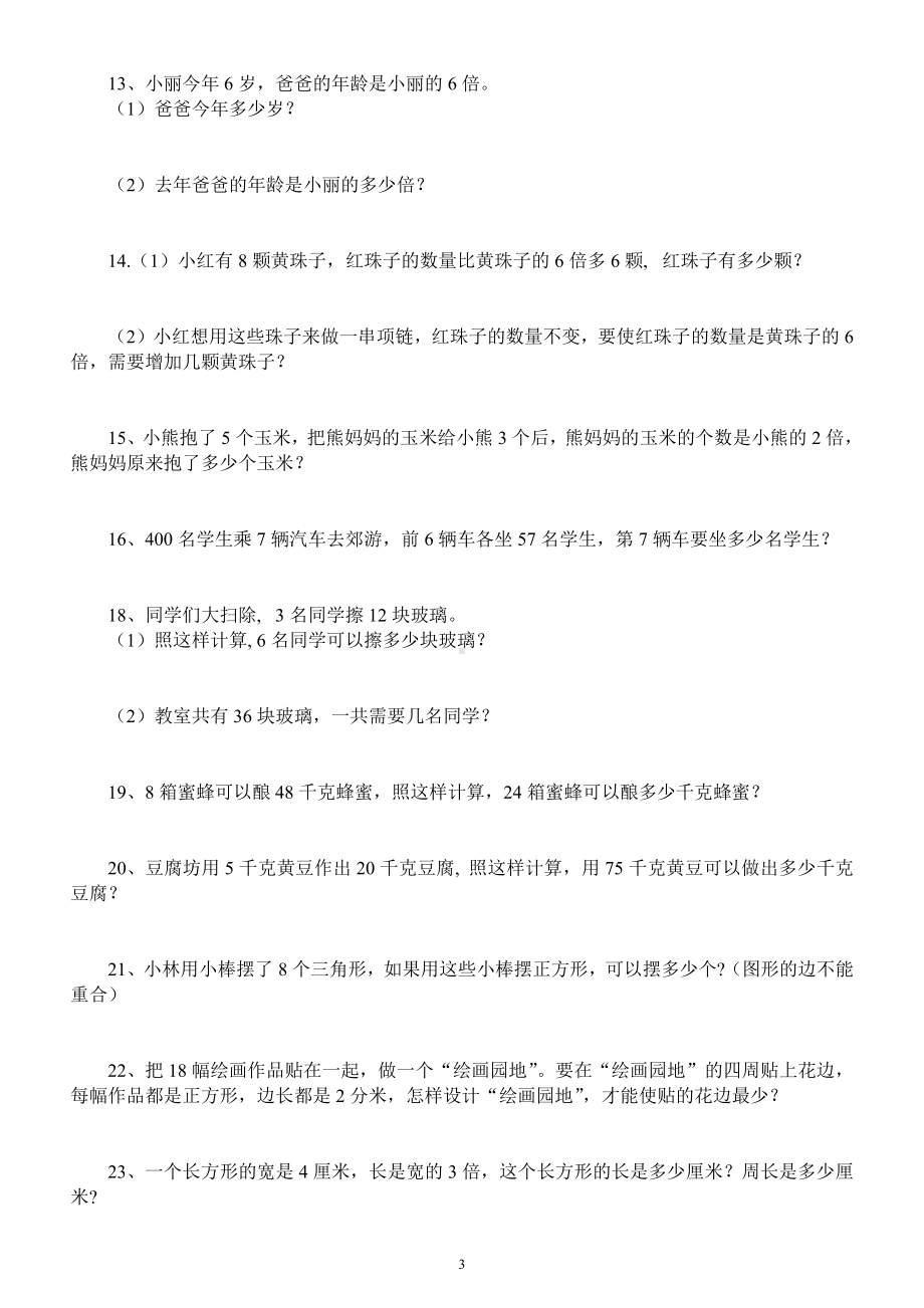 小学数学三年级上册《课内应用题》专项练习（附参考答案）.docx_第3页