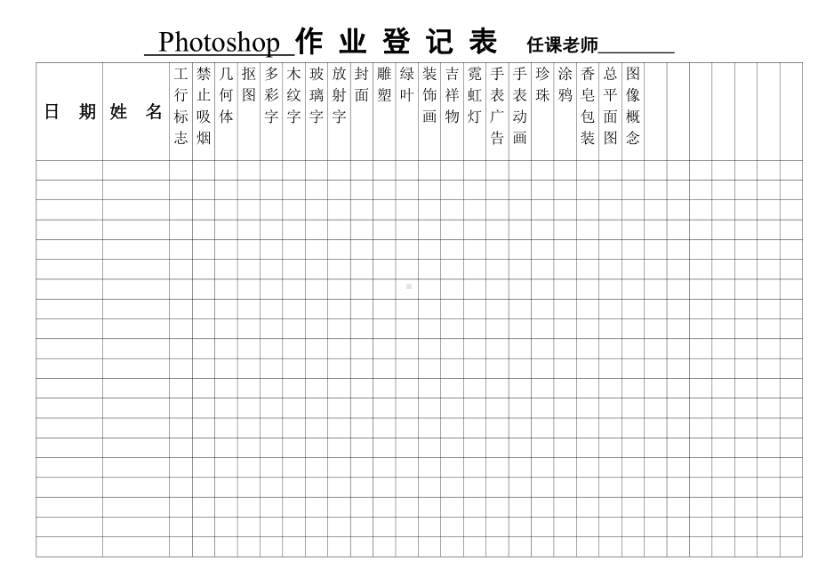 photoshop作业登记表.doc_第1页