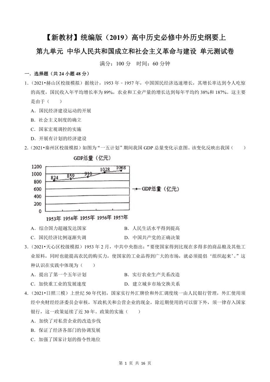 （新教材）统编版（2019）高中历史必修中外历史纲要上第九单元测试卷（含答案解析）.doc_第1页