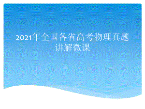 2021年全国各省高考物理真题微课讲稿 PPT课件.pptx