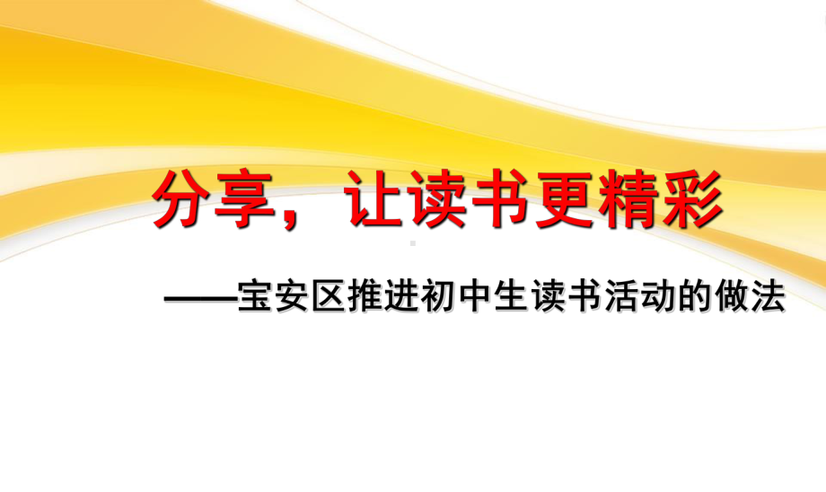 分享让读书更精彩-宝安区推进初中生读书活动的做法（经验交流PPT）.ppt_第1页