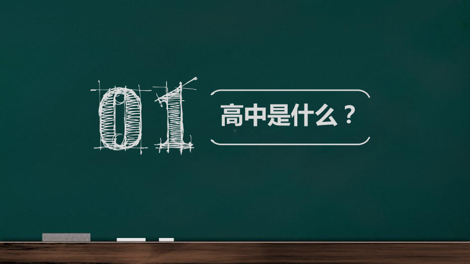 高中开学第一课.ppt_第2页