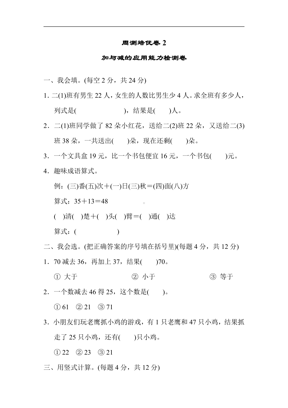 二年级上册数学：周测培优卷2-北师大版（含答案）.docx_第1页