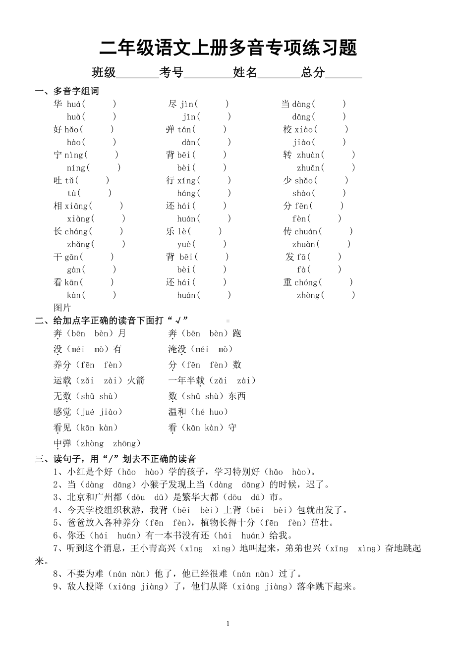 小学语文部编版二年级上册《多音字》项练习题.docx_第1页