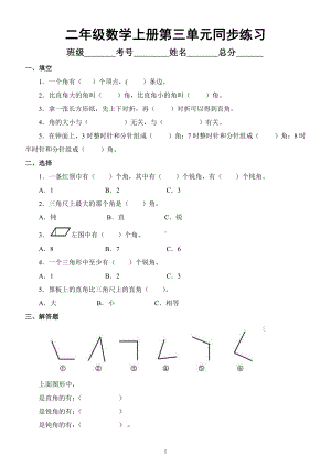 小学数学人教版二年级上册第三单元《角的初步认识》同步练习（附参考答案）.docx