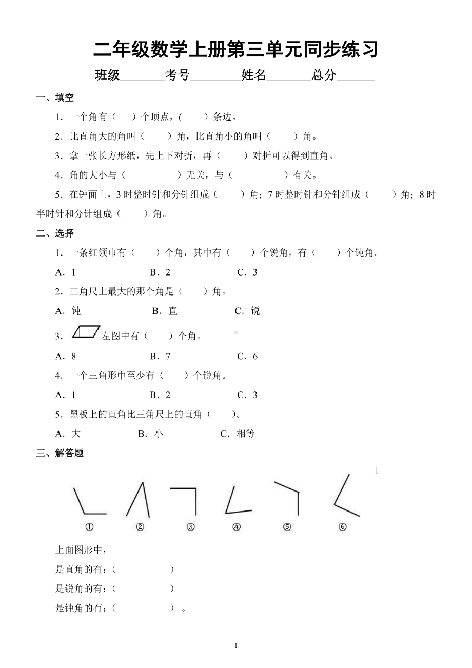 小学数学人教版二年级上册第三单元《角的初步认识》同步练习（附参考答案）.docx_第1页