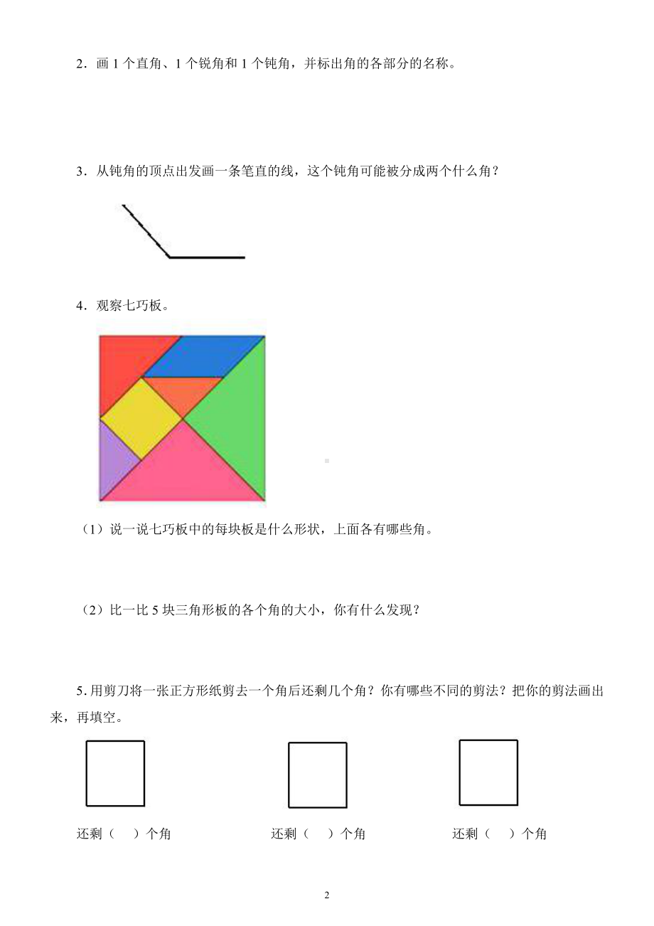 小学数学人教版二年级上册第三单元《角的初步认识》同步练习（附参考答案）.docx_第2页