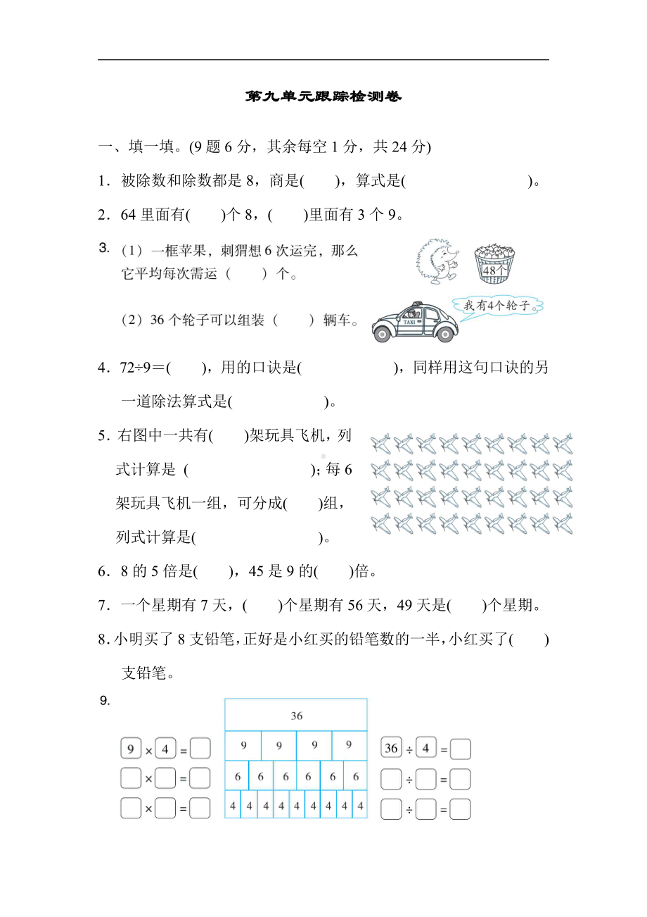 二年级上册数学：第九单元跟踪检测卷-北师大版（含答案）.docx_第1页