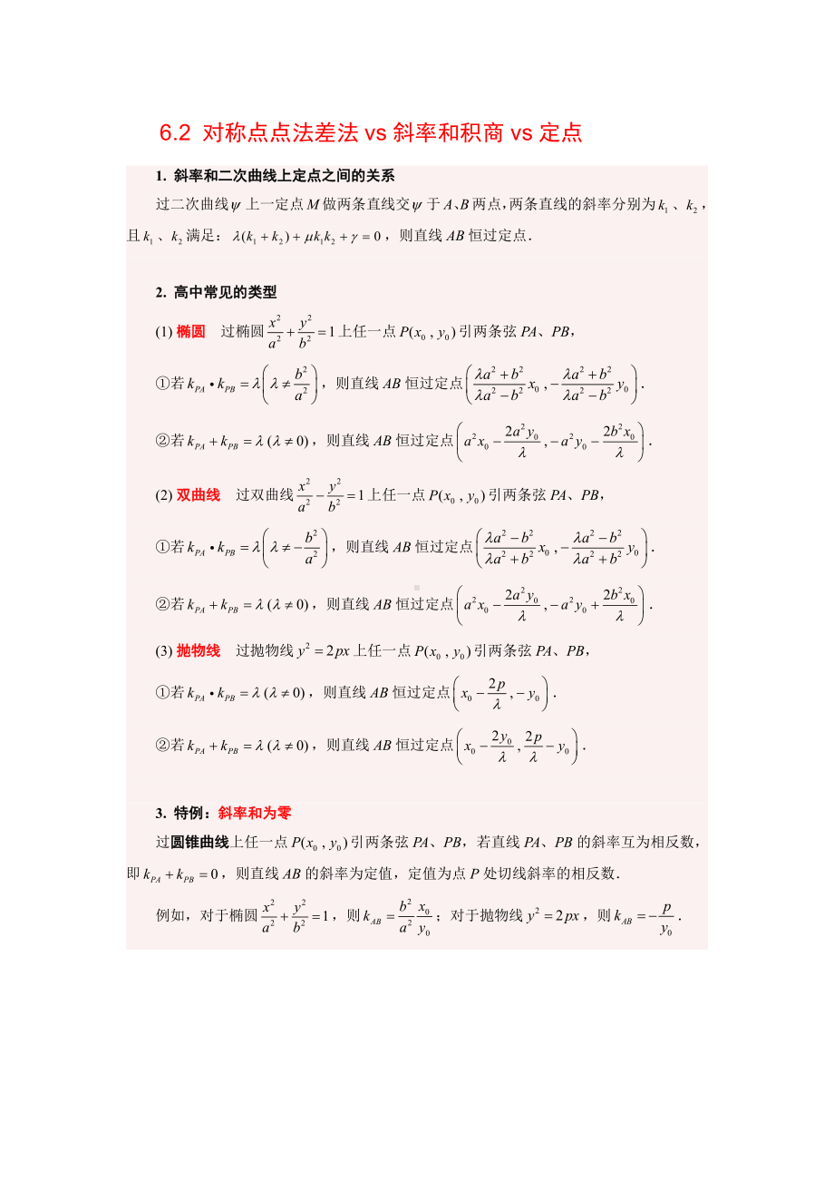 试读版 第四章技巧套路篇对称点点法差法vs斜率和积商vs定点.pdf_第1页