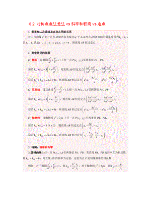 试读版 第四章技巧套路篇对称点点法差法vs斜率和积商vs定点.pdf