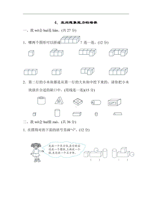 一年级上册数学：期末方法提升4．空间想象能力的培养-北师大版（含答案）.docx