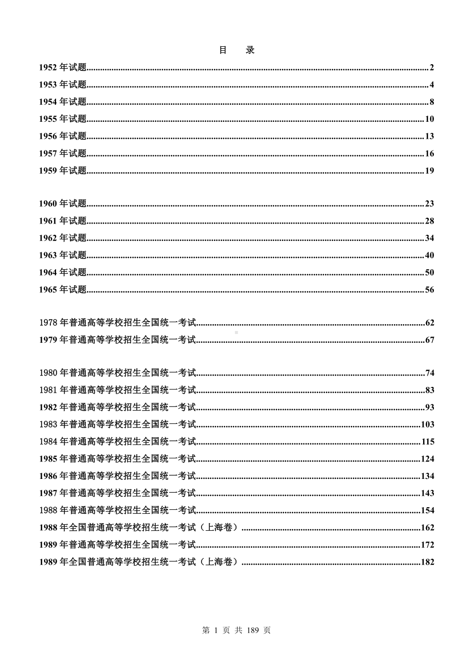 1952－1989全国高考物理试题全集.doc_第1页