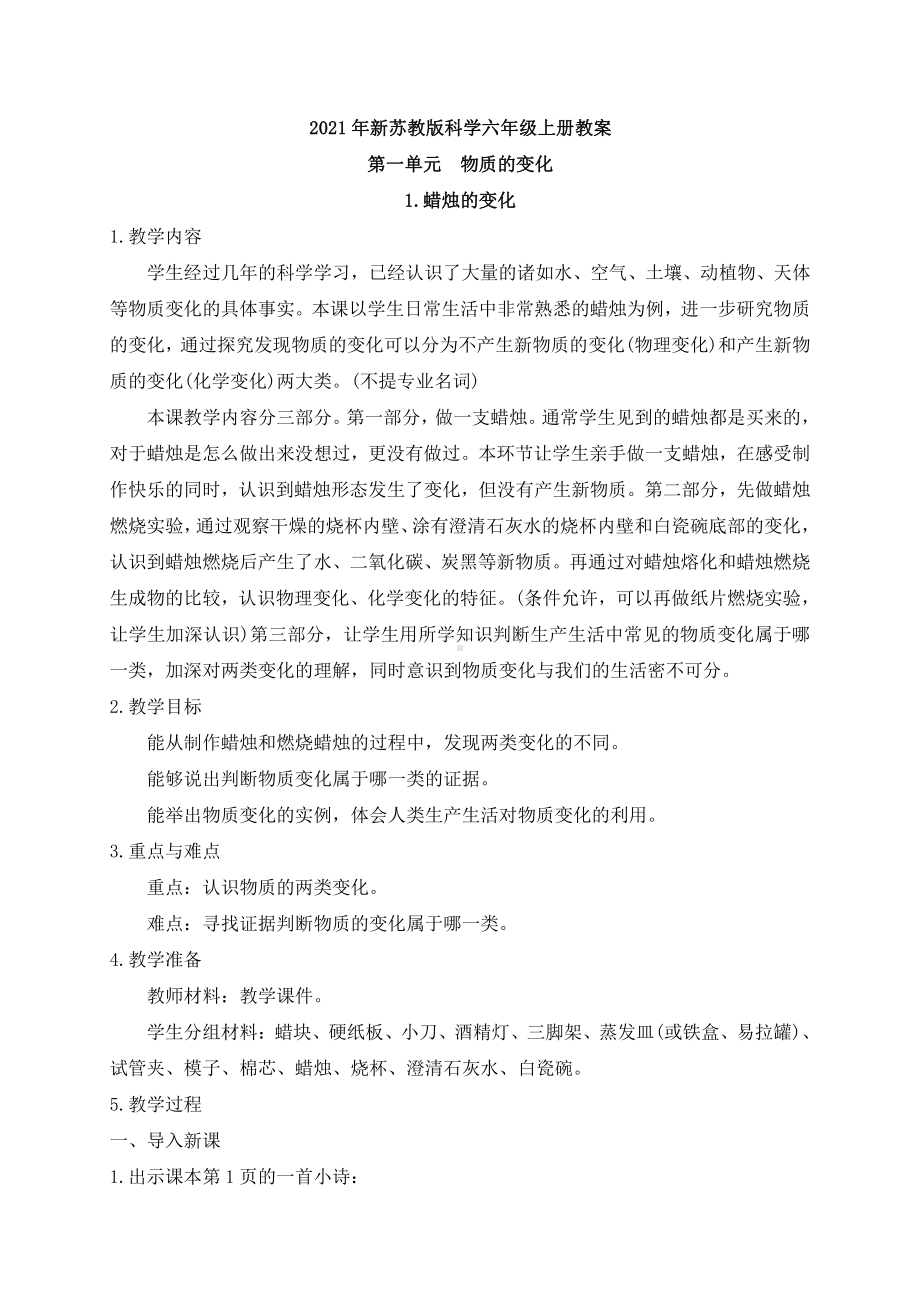 2021年新苏教版科学六年级上册1蜡烛的变化 教案.docx_第1页