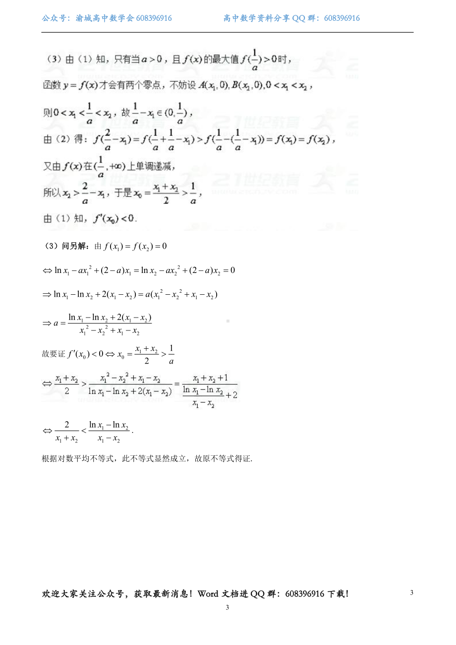 6.含对数式的极值点偏移问题.pdf_第3页