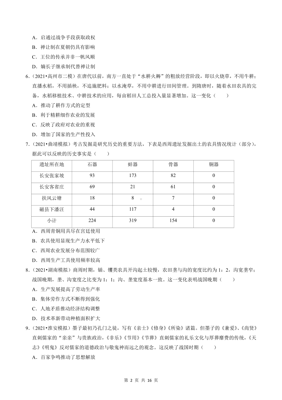 （新教材）统编版（2019）高中历史必修中外历史纲要上第一单元测试卷（含答案解析）.doc_第2页