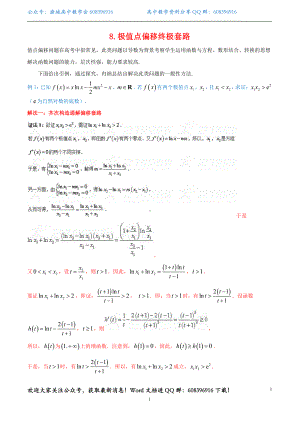 8.极值点偏移终极套路.doc