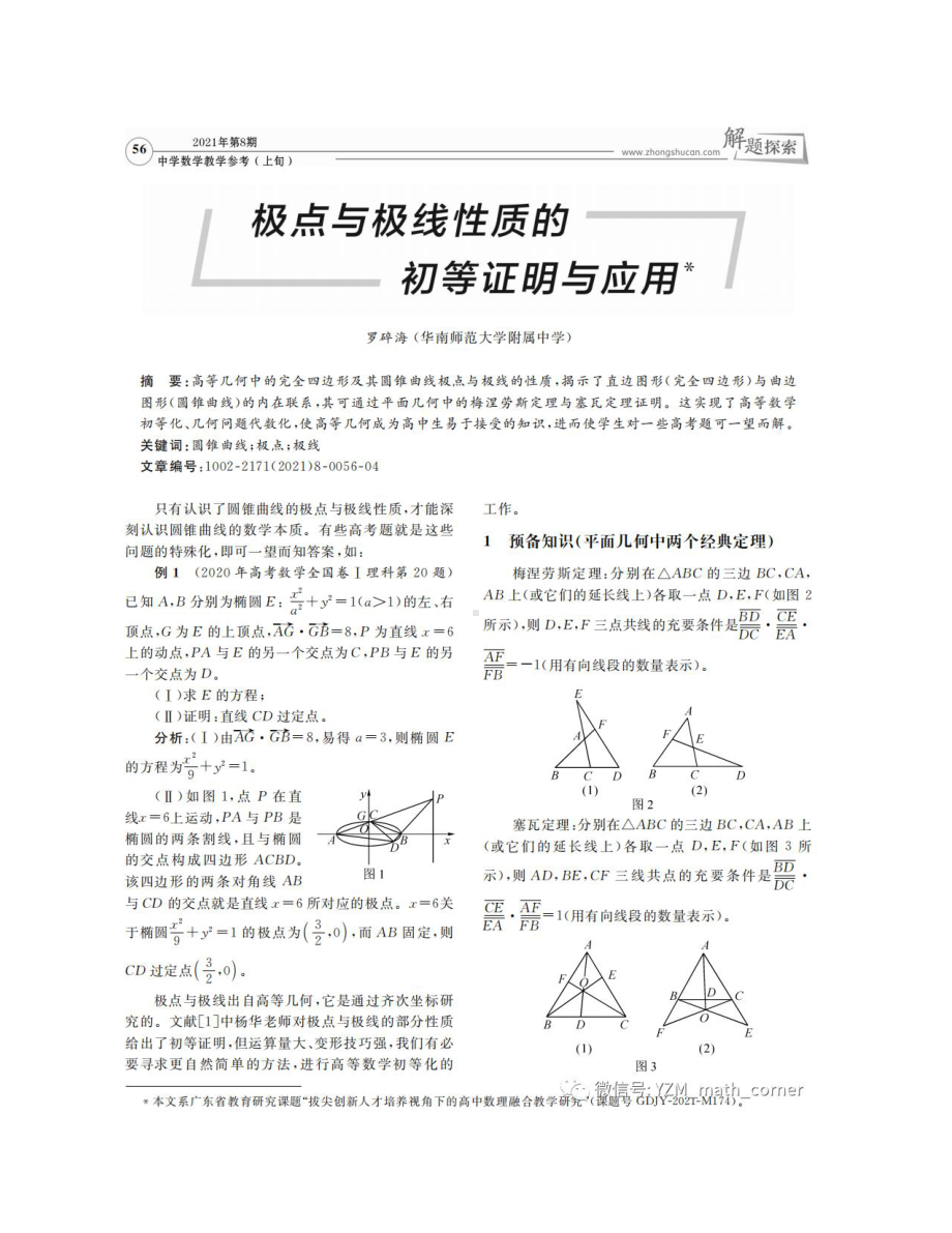 （教研撷粹）极点与极线性质的初等证明与应用(1).docx_第1页