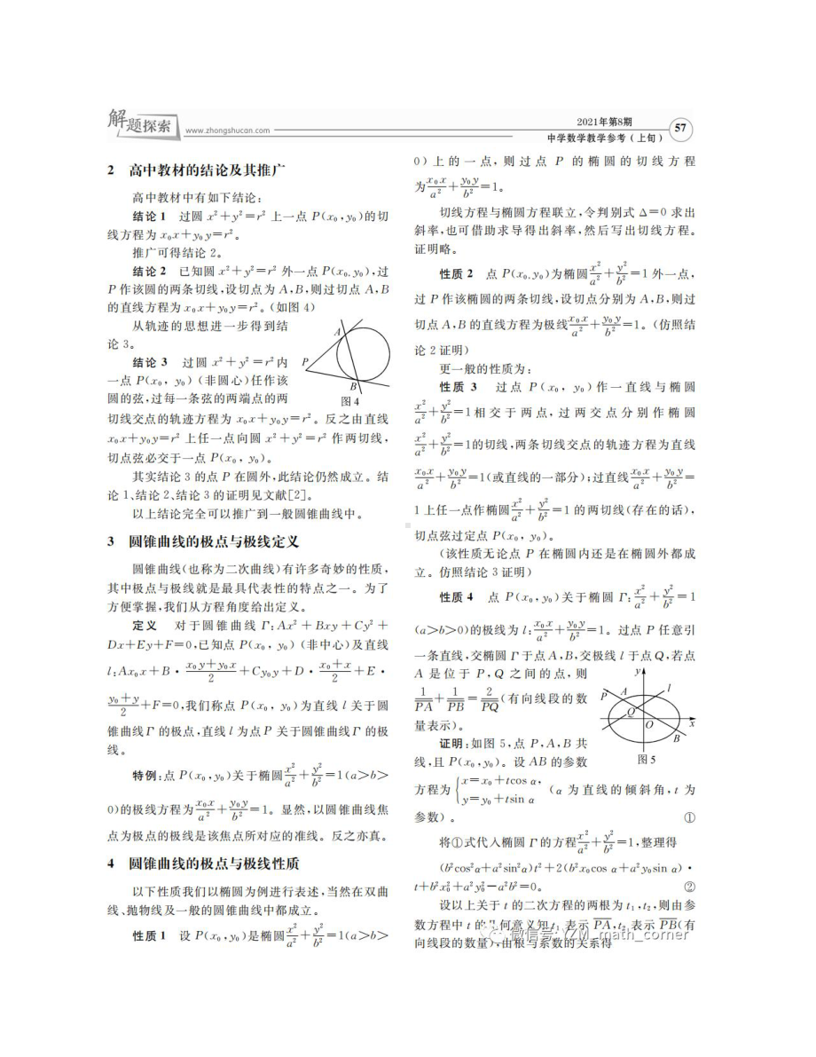 （教研撷粹）极点与极线性质的初等证明与应用(1).docx_第2页