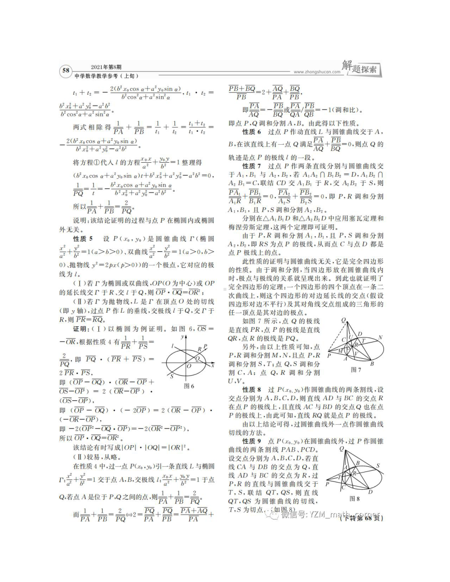 （教研撷粹）极点与极线性质的初等证明与应用(1).docx_第3页