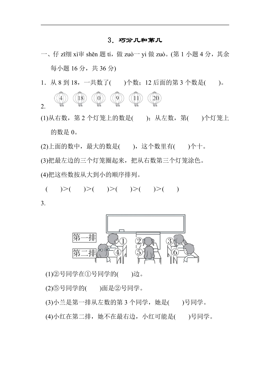 一年级上册数学：期末方法提升3．巧分几和第几-北师大版（含答案）.docx_第1页