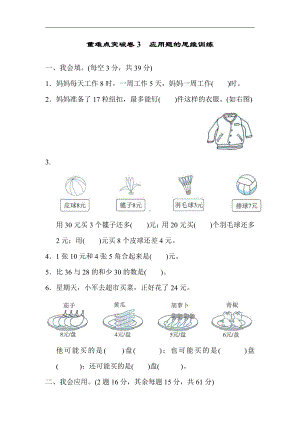 二年级上册数学：重难点突破卷3 应用题的思维训练-北师大版（含答案）.docx