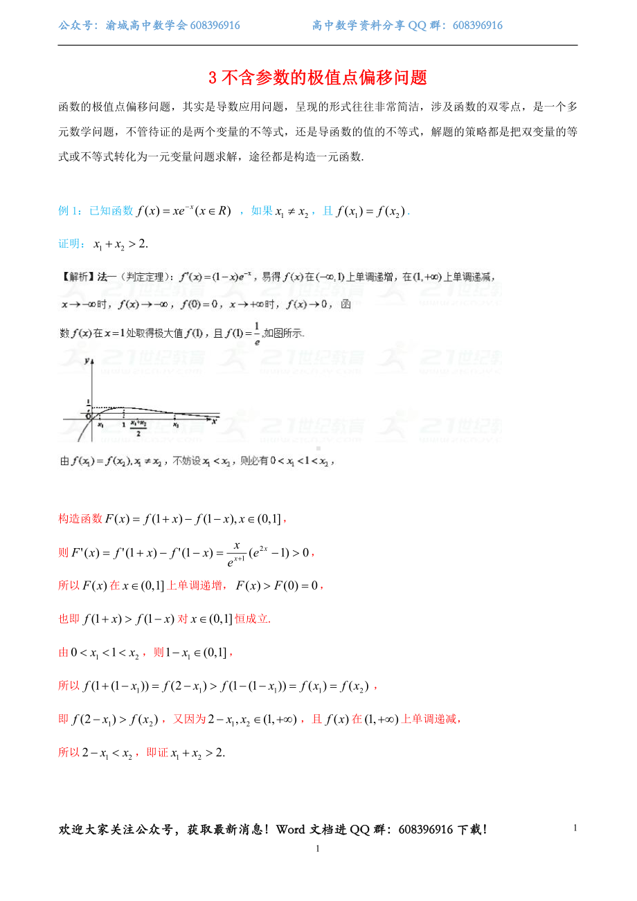 3.不含参数的极值点偏移问题.pdf_第1页