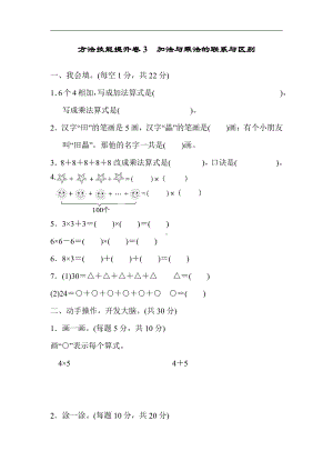 二年级上册数学：方法技能提升卷3 加法与乘法的联系与区别-北师大版（含答案）.docx