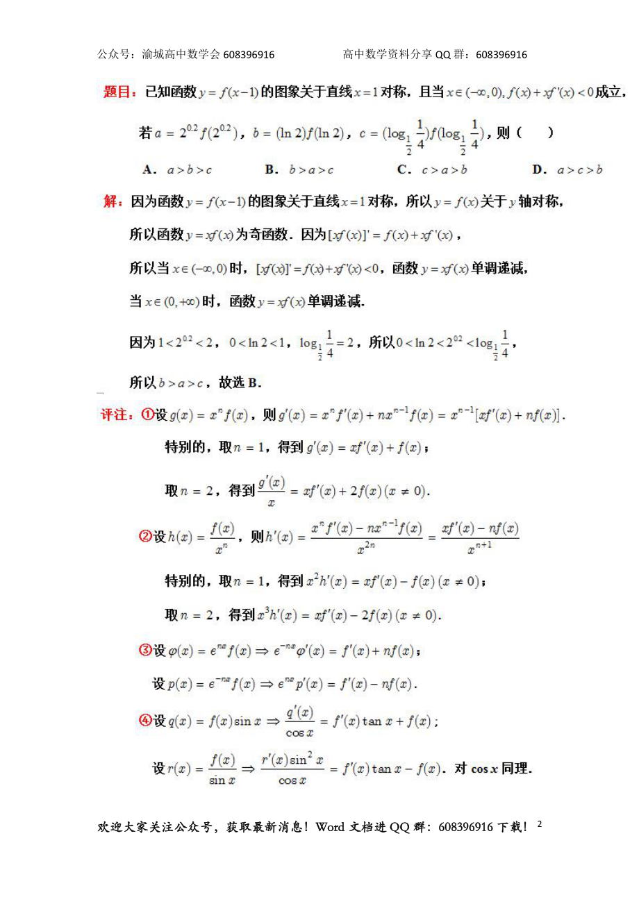 12.40道巧构导数题.docx_第2页