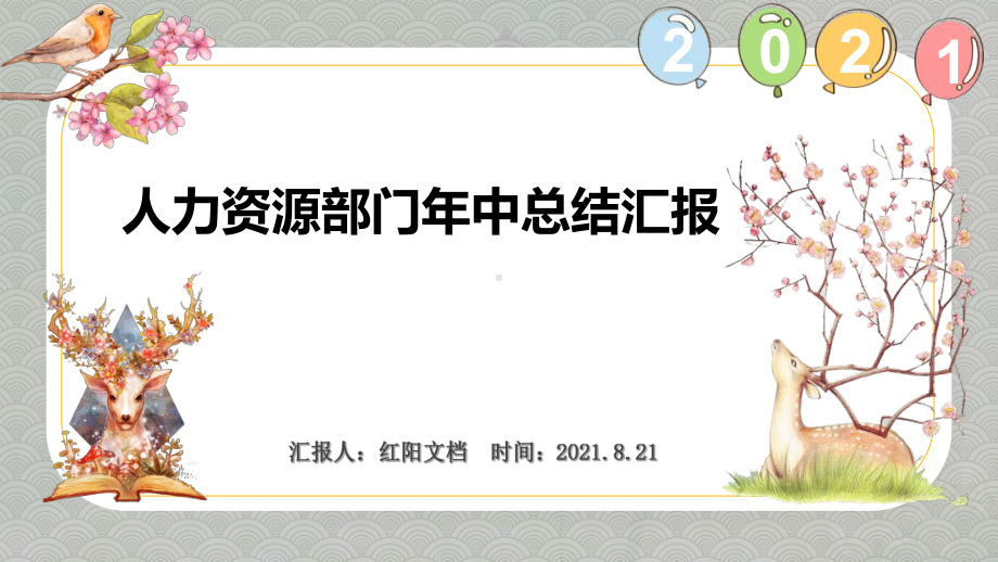 2021人力资源部门年中总结汇报PPT模板.pptx_第1页