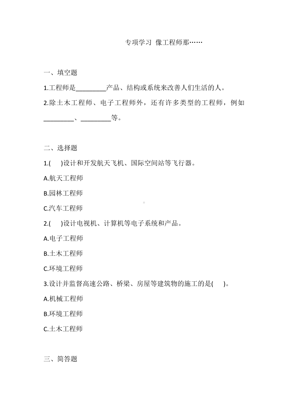 2021新苏教版三年级上册科学专项学习 像工程师那……练习（一课一练）（含答案）.doc_第1页